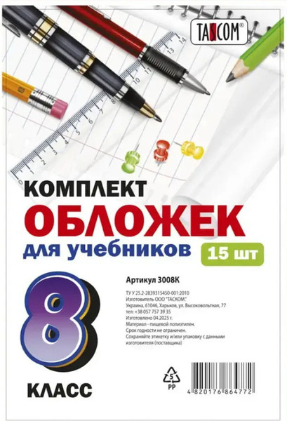 Изображение товара Набор обложек Tascom Для учебников 8 класс / 3008К (15шт)