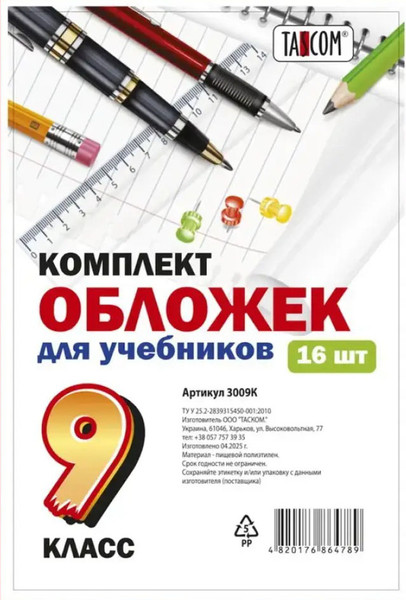 Изображение товара Набор обложек Tascom Для учебников 9 класс / 3009К (16шт)