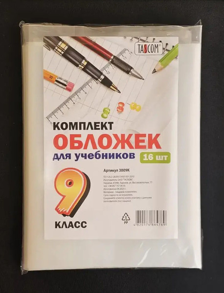 Изображение товара Набор обложек Tascom Для учебников 9 класс / 3009К (16шт)