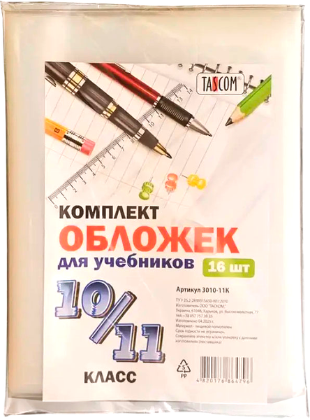 Изображение товара Набор обложек Tascom Для учебников 10-11 класс / 3010К (16шт)