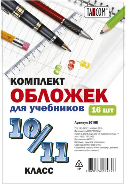 Изображение товара Набор обложек Tascom Для учебников 10-11 класс / 3010К (16шт)