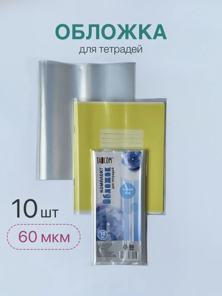 Изображение товара Набор обложек Tascom 2060 (10шт)