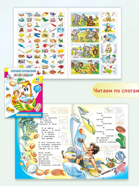 Изображение товара Развивающая книга Леда Почитаем. Мойдодыр. 82 наклейки, мягкая обложка (Чуковский Корней)
