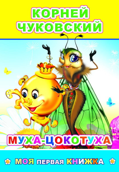 Изображение товара Книга Леда Моя первая книжка. Муха-цокотуха, мягкая обложка (Чуковский Корней)
