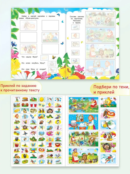 Изображение товара Развивающая книга Леда Почитаем. Муха-цокотуха. 82 наклейки, мягкая обложка (Чуковский Корней)