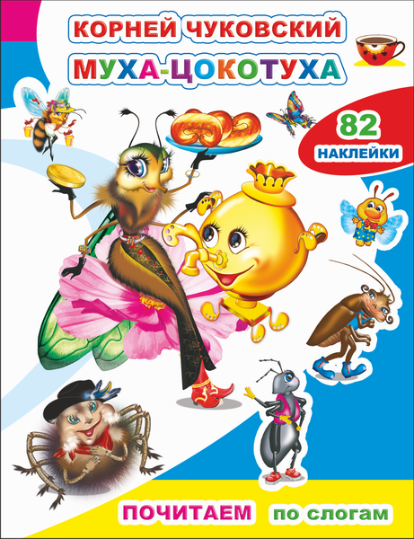 Изображение товара Развивающая книга Леда Почитаем. Муха-цокотуха. 82 наклейки, мягкая обложка (Чуковский Корней)