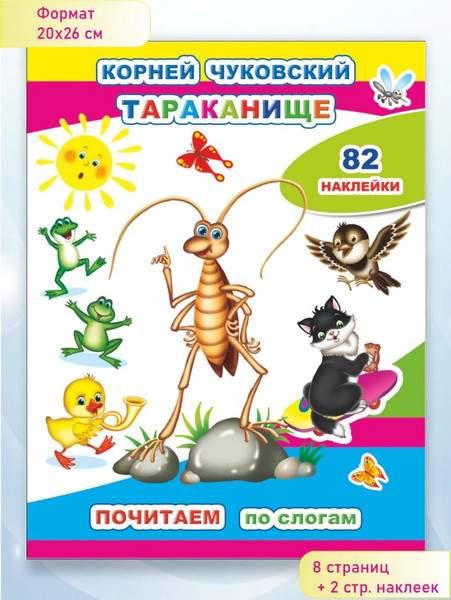 Изображение товара Развивающая книга Леда Почитаем. Тараканище. 82 наклейки, мягкая обложка (Чуковский Корней)