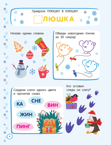 Изображение товара Развивающая книга АСТ 500 новогодних заданий для дош. 5-7 лет, мягкая обложка (Дмитриева Валентина)