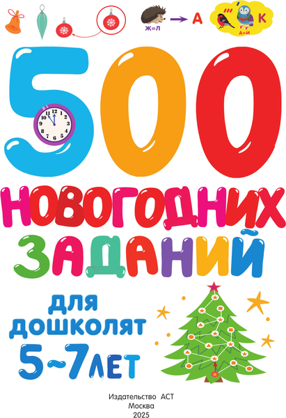 Изображение товара Развивающая книга АСТ 500 новогодних заданий для дош. 5-7 лет, мягкая обложка (Дмитриева Валентина)