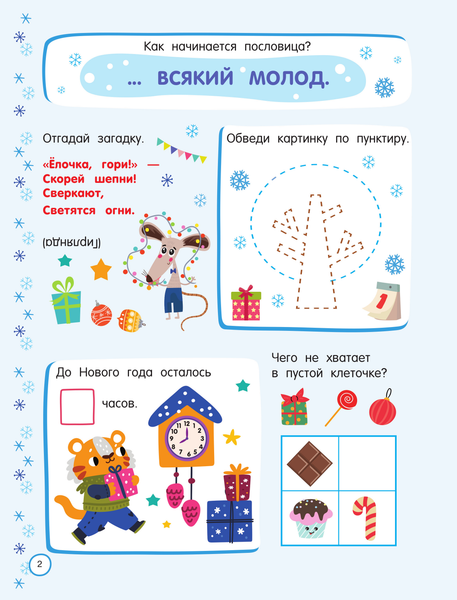 Изображение товара Развивающая книга АСТ 500 новогодних заданий для дош. 5-7 лет, мягкая обложка (Дмитриева Валентина)