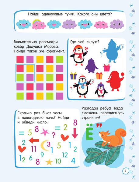 Изображение товара Развивающая книга АСТ 500 новогодних заданий для дош. 5-7 лет, мягкая обложка (Дмитриева Валентина)