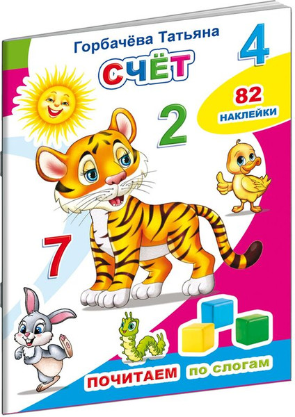 Изображение товара Развивающая книга Леда Почитаем. Счет. 82 наклейки, мягкая обложка (Горбачева Татьяна)