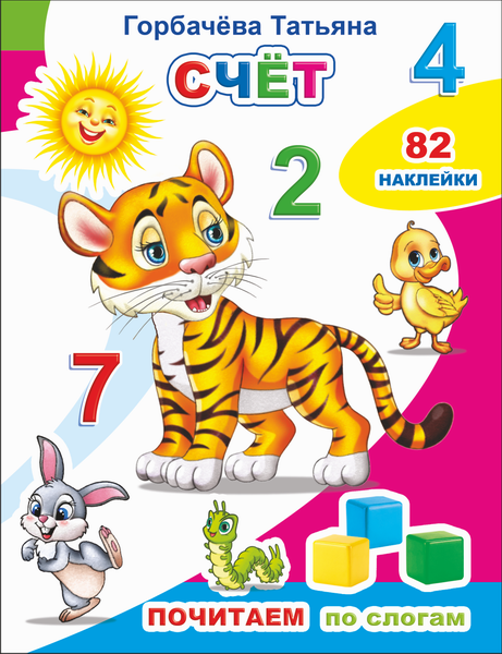 Изображение товара Развивающая книга Леда Почитаем. Счет. 82 наклейки, мягкая обложка (Горбачева Татьяна)