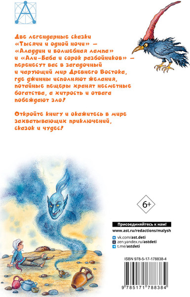 Изображение товара Книга АСТ Али-Баба и сорок разбойников, твердая обложка (Салье Михаил)
