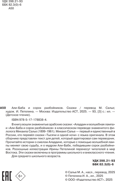 Изображение товара Книга АСТ Али-Баба и сорок разбойников, твердая обложка (Салье Михаил)