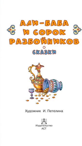Изображение товара Книга АСТ Али-Баба и сорок разбойников, твердая обложка (Салье Михаил)