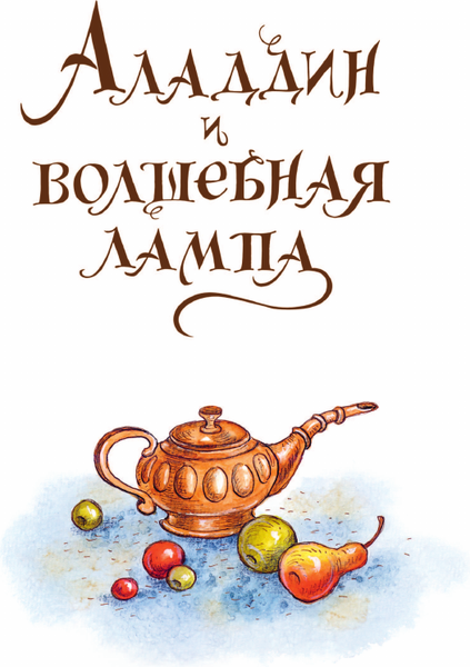 Изображение товара Книга АСТ Али-Баба и сорок разбойников, твердая обложка (Салье Михаил)