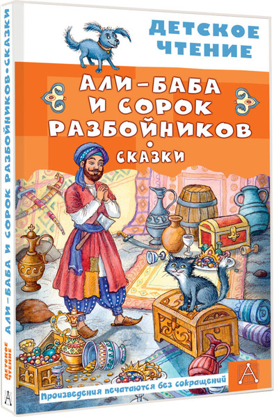 Изображение товара Книга АСТ Али-Баба и сорок разбойников, твердая обложка (Салье Михаил)