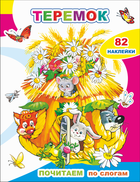Изображение товара Развивающая книга Леда Почитаем. Теремок. 82 наклейки, мягкая обложка