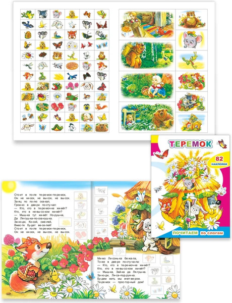 Изображение товара Развивающая книга Леда Почитаем. Теремок. 82 наклейки, мягкая обложка