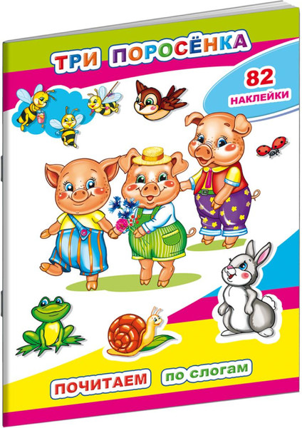 Изображение товара Развивающая книга Леда Почитаем. Три поросенка. 82 наклейки, мягкая обложка