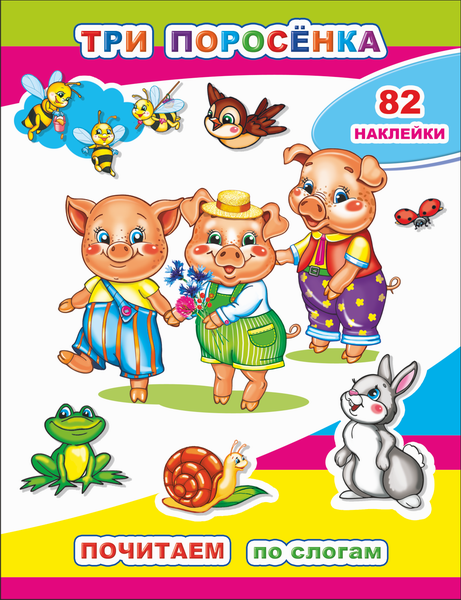 Изображение товара Развивающая книга Леда Почитаем. Три поросенка. 82 наклейки, мягкая обложка