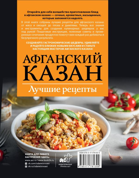 Изображение товара Книга АСТ Афганский казан. Лучшие рецепты, мягкая обложка (Садыков Тимур)