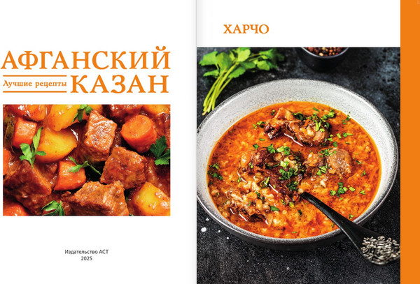 Изображение товара Книга АСТ Афганский казан. Лучшие рецепты, мягкая обложка (Садыков Тимур)
