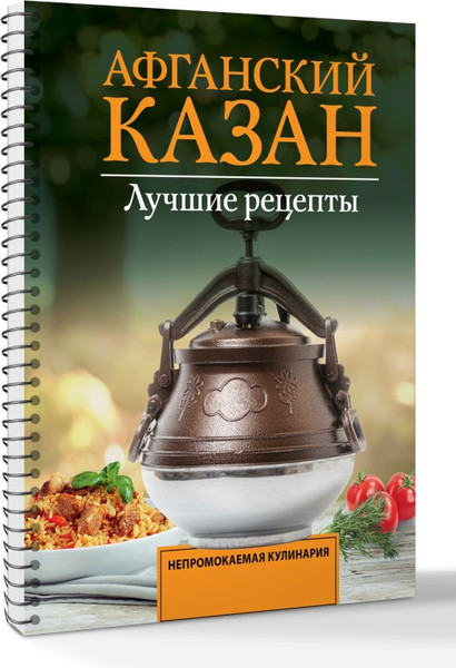 Изображение товара Книга АСТ Афганский казан. Лучшие рецепты, мягкая обложка (Садыков Тимур)