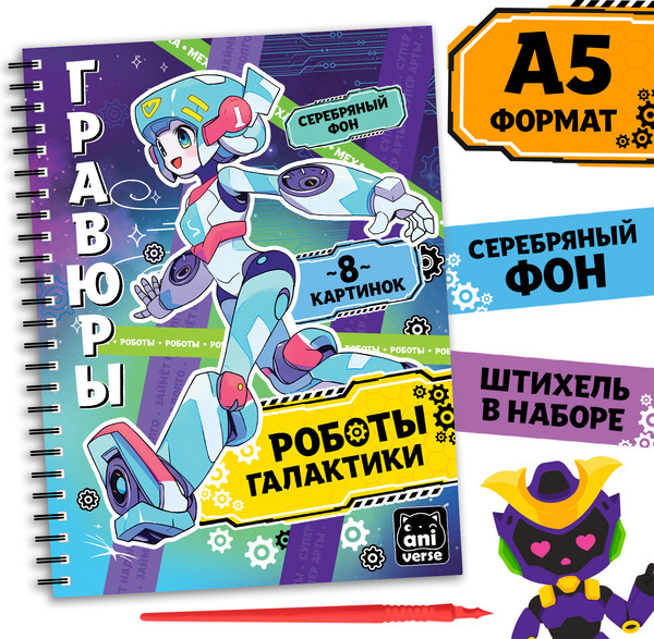 Изображение товара Блокнот-гравюра Aniverse Роботы галактики / 10116341