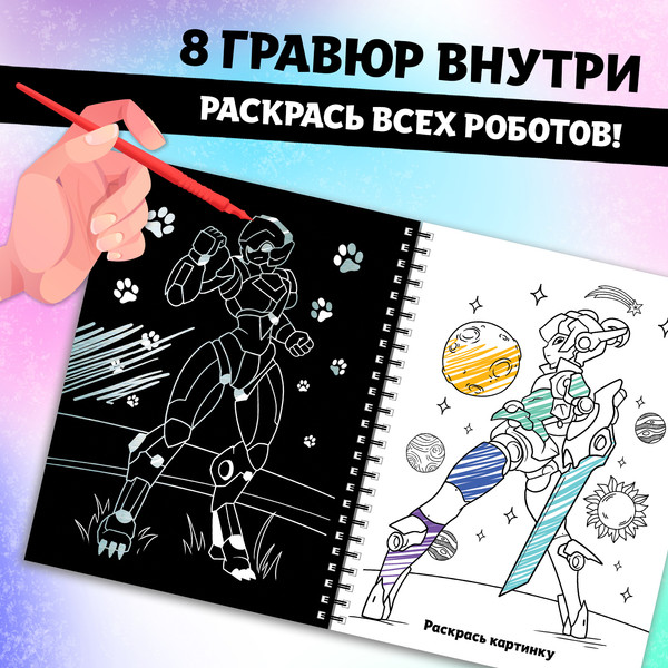 Изображение товара Блокнот-гравюра Aniverse Роботы галактики / 10116341