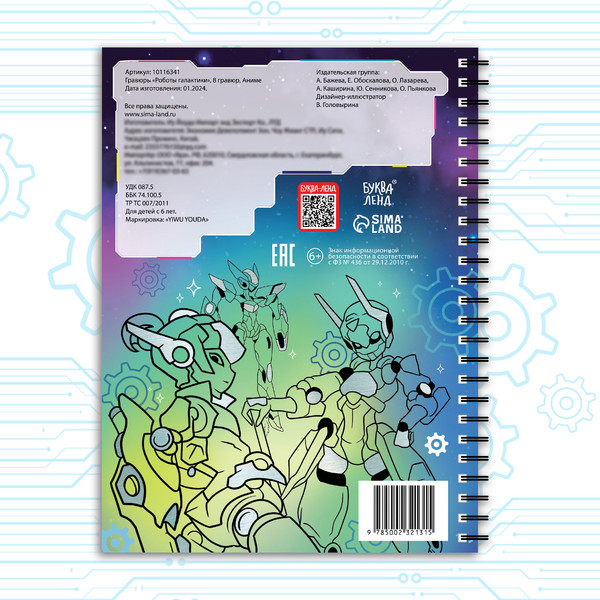 Изображение товара Блокнот-гравюра Aniverse Роботы галактики / 10116341