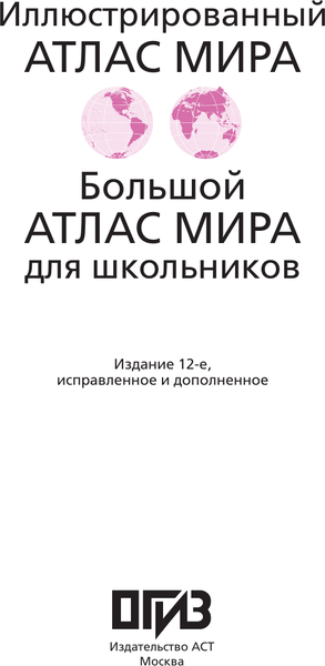 Изображение товара Атлас АСТ Большой атлас мира для школьников М (9785171760823)