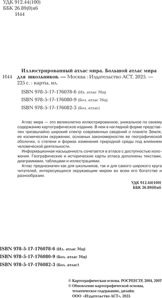 Изображение товара Атлас АСТ Большой атлас мира для школьников М (9785171760823)