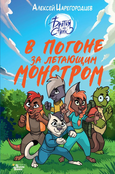 Изображение товара Книга АСТ В погоне за летающим монстром, твердая обложка (Царегородцев Алексей)