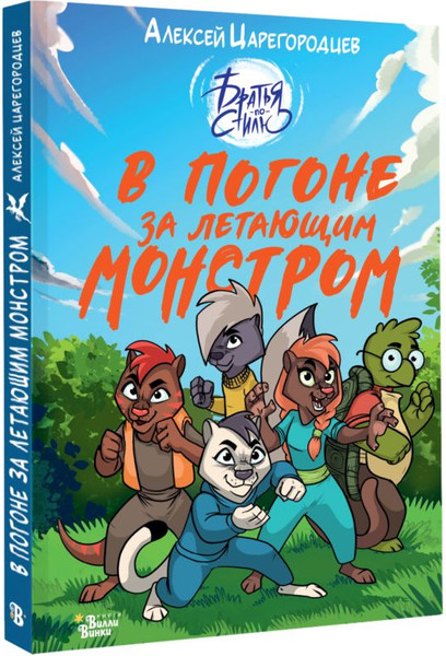 Изображение товара Книга АСТ В погоне за летающим монстром, твердая обложка (Царегородцев Алексей)