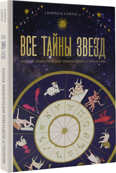 Изображение товара Энциклопедия АСТ Все тайны звезд, твердая обложка (Сантос Карлотта)