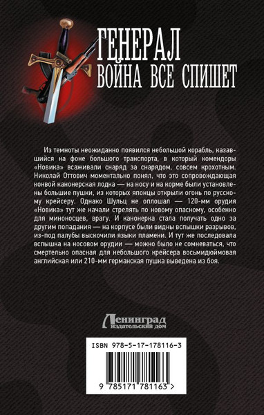 Изображение товара Книга АСТ Генерал. Война все спишет, твердая обложка (Романов Герман)