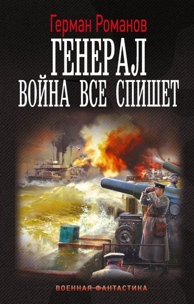 Изображение товара Книга АСТ Генерал. Война все спишет, твердая обложка (Романов Герман)