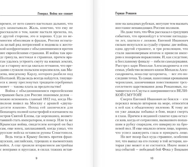 Изображение товара Книга АСТ Генерал. Война все спишет, твердая обложка (Романов Герман)