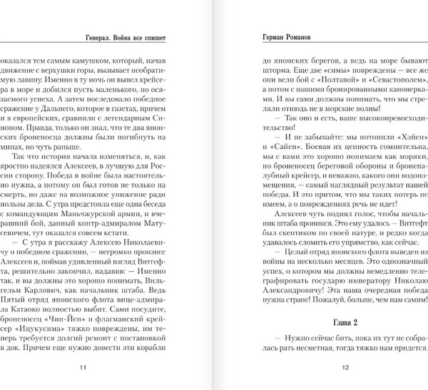 Изображение товара Книга АСТ Генерал. Война все спишет, твердая обложка (Романов Герман)