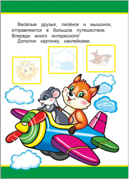 Изображение товара Развивающая книга Леда Книжка-игрушка. Полетели, поехали. 48 наклеек, мягкая обложка