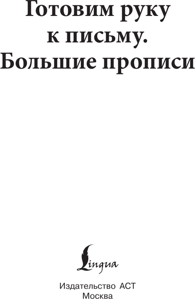 Изображение товара Пропись АСТ Готовим руку к письму. Новые большие прописи (Матвеев Сергей 9785171769291)