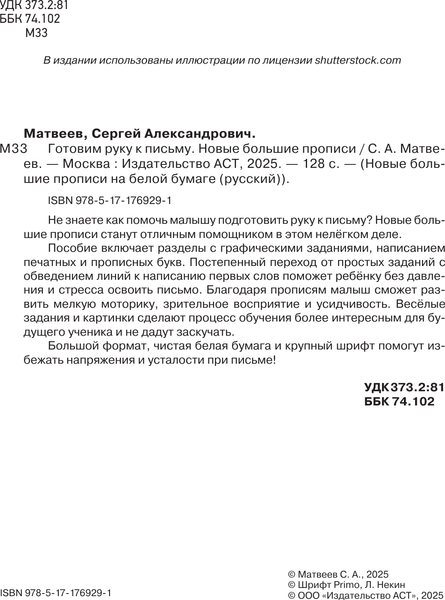 Изображение товара Пропись АСТ Готовим руку к письму. Новые большие прописи (Матвеев Сергей 9785171769291)