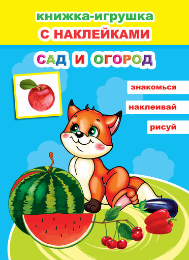 Изображение товара Развивающая книга Леда Книжка-игрушка. Сад и огород. 48 наклеек, мягкая обложка