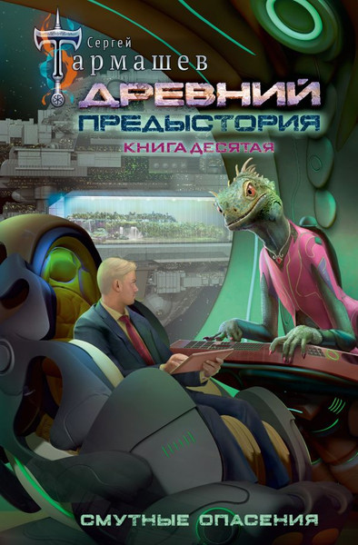 Изображение товара Художественная книга АСТ Древний. Предыстория. Книга десятая, твердая обложка (Тармашев Сергей)