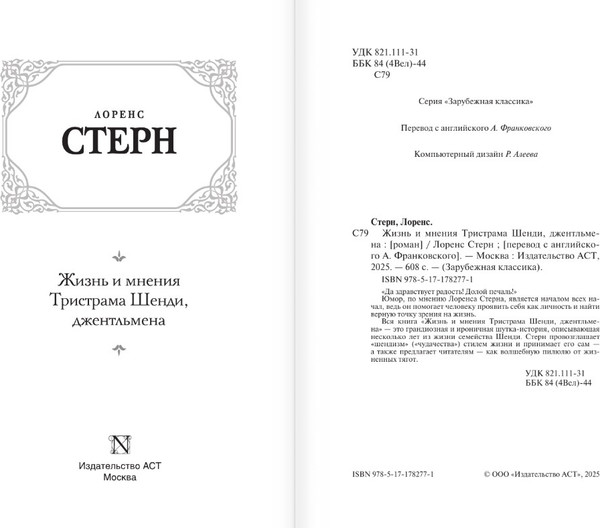 Изображение товара Книга АСТ Жизнь и мнения Тристрама Шенди, джентльмена (Стерн Лоренс, твердая обложка)