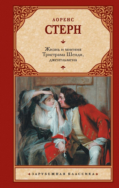 Изображение товара Книга АСТ Жизнь и мнения Тристрама Шенди, джентльмена (Стерн Лоренс, твердая обложка)