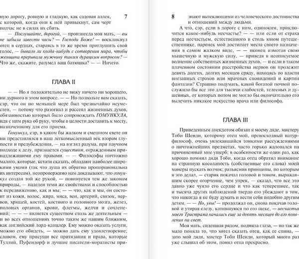 Изображение товара Книга АСТ Жизнь и мнения Тристрама Шенди, джентльмена (Стерн Лоренс, твердая обложка)