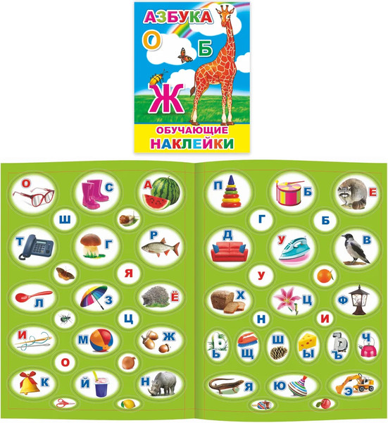 Изображение товара Развивающая книга Леда Книжка с картинками. Азбука. 51 наклейка, мягкая обложка